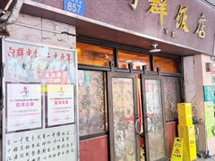 -粤·向群饭店(龙津东路总店)