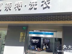 -福奈特洗衣洗鞋(宝山一二八纪念路店)