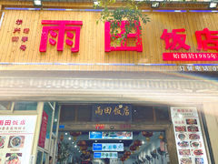 门面-雨田饭店