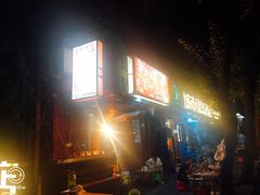 -抚琴第一烤(抚琴地铁站A口店)
