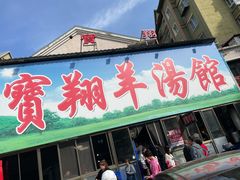 -宝翔羊汤馆