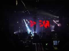 -江湖 LiveHouse