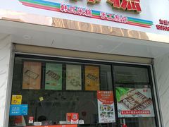 门面-南大门韩糕(后埭溪路店)
