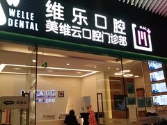 -维乐口腔(美维云门诊陆家嘴店)