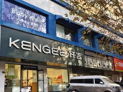 -仟吉KenGee(建文店)