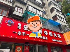 -笔记安顺夺夺粉火锅