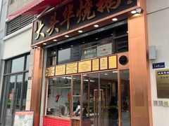 -黄连大头华烧鹅店(大良店)