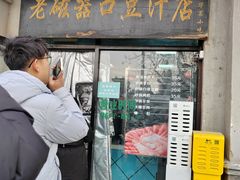 -老磁器口豆汁店(天坛店)