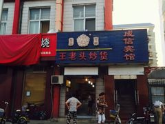 -王老头炒货(天坛东路店)