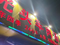 门面-光头羊肉汤(双阳路店)