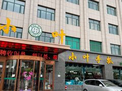 门面-小叶手抓·清真食品(治平路店)