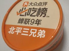 -北平三兄弟涮肉(簋街总店)