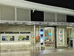 -无招牌海鲜餐厅(怡丰城店)