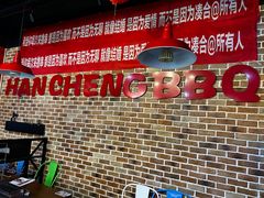 -汉城烧烤(西稍门劳动路店)