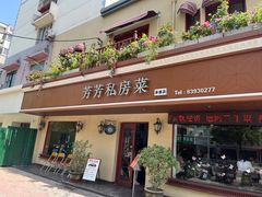 -芳芳私房菜·精做淮扬菜(承德路店)