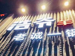 -浩爷羊蝎子火锅(望京店)