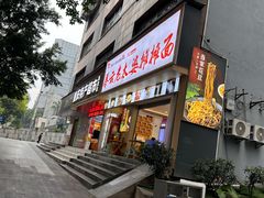 -秦云老太婆摊摊面(观音桥店)