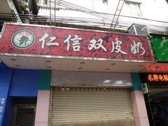 门面-仁信双皮奶(东川路店)