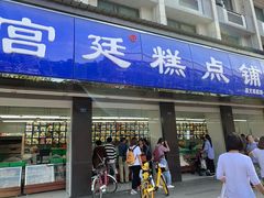 门面-宫廷糕点铺(建设路店)