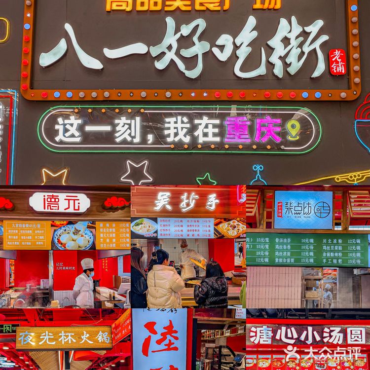 重庆非遗老字号🔥高品美食广场·八一好吃街