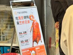 -竺桥兄弟烤鸭(总店)