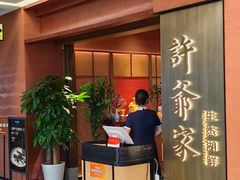 -许爷家·生态湖鲜(徐汇日月光店)