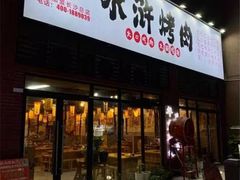 -水浒烤肉(医学院店)