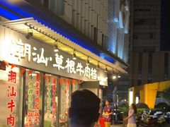 -潮汕•草根牛肉档(中江路店)