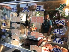 -杨天玉腊牛羊肉店