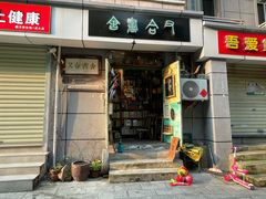 -又合书舍