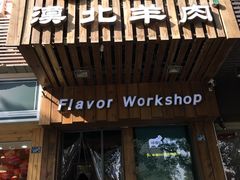 门面-福宝漠北·牛羊肉(广埠屯店)