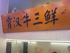 -霄汉牛三鲜湖北砂锅菜(万松园2店)