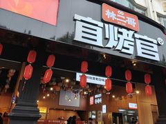 -林二哥宜烤官·宜宾小烧烤