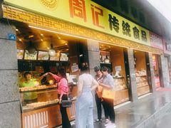 -周记传统糕点PASTRY(蜀汉路店)