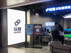 -玩刻GAME SPACE(万象城店)