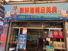 门面-华哥新鲜猪精品美食