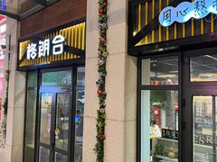 -格朗合 · 鸡汤米线(和悦汇店)