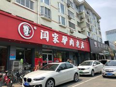 门面-闫家驴肉老店(华电一校店)