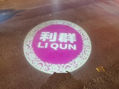 -利群烤鸭店(前门店)