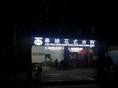 -串妹花式冰粉(乐山总店)