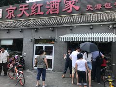 门面-京天红酒家(虎坊路店)