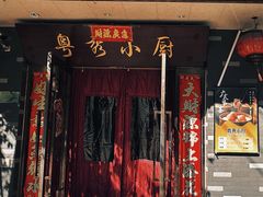 -粤秀小厨·广式早茶(辽宁路店)