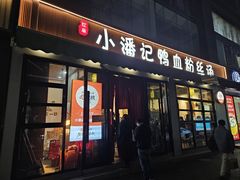 -小潘记鸭血粉丝汤
