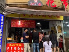 门面-花市豌杂面(民生路店)