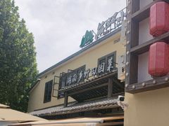 -后湖小院·乡野田园菜