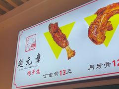 -赵元章肉骨烧(山塘街店)