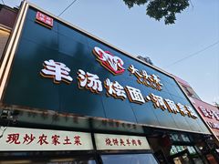 -大头亮羊汤烩面·河南非遗(良乡总店)