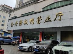 -金丹酱板鸭营业厅(紫缘路店)