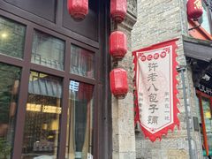 -许老八包子铺(回龙窝店)
