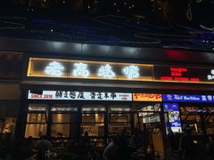 -老高烧烤(龙华星河iCO店)